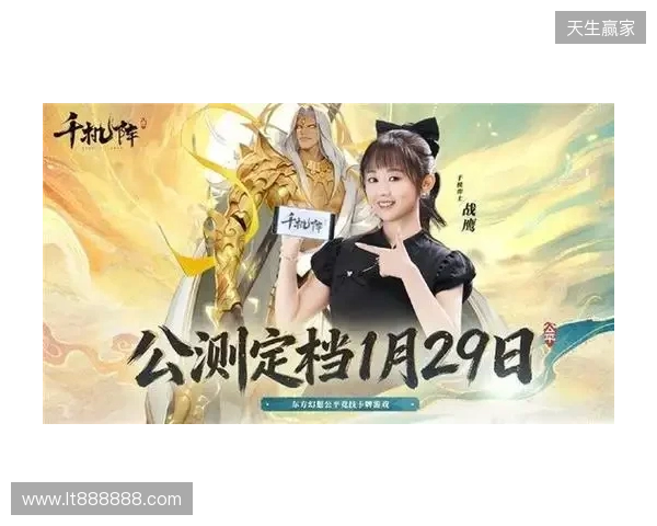 《千机阵》公测定档1月29日，品牌代言人战鹰携多重惊喜共启东方竞技新篇！